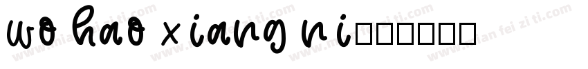 wo hao xiang ni字体转换